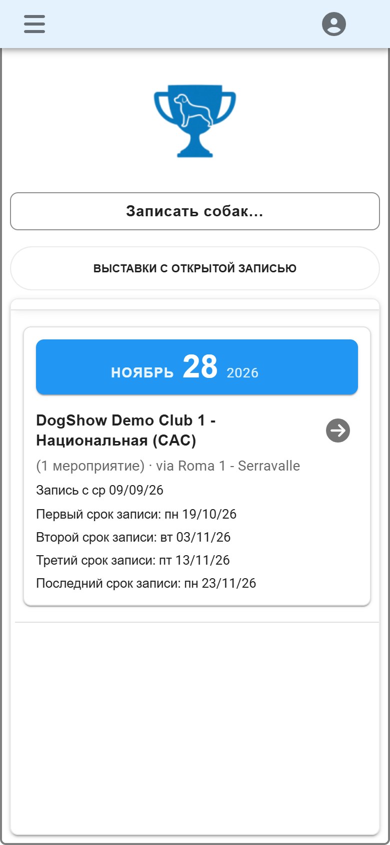 DogShow на телефоне экспонента: выставки с открытой записью.