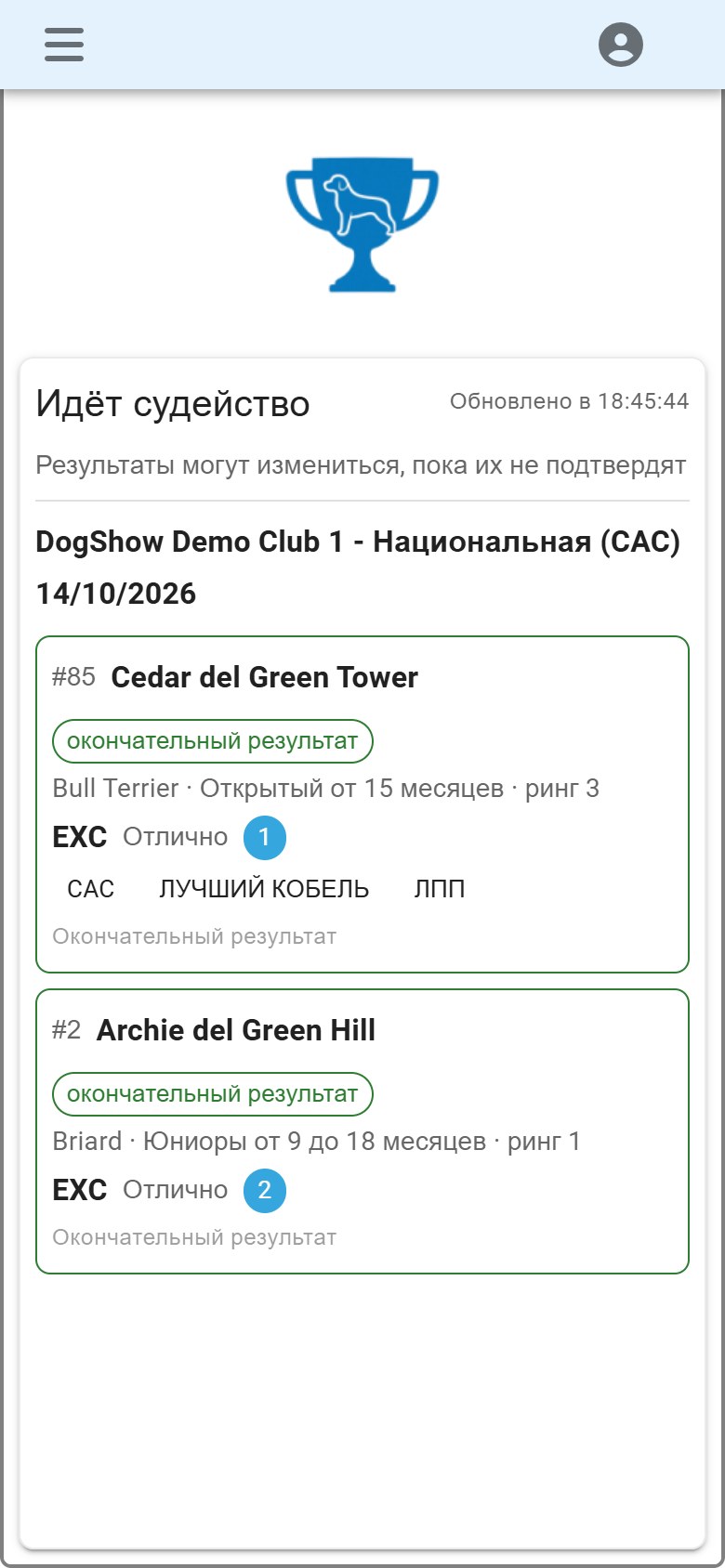 Собаки экспонента и их результаты, которые приходят с ринга в прямом эфире.